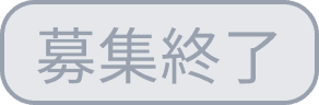 募集終了