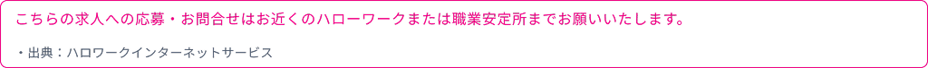 求人に関する注意事項2