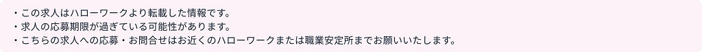 求人に関する注意事項