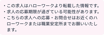 求人に関する注意事項