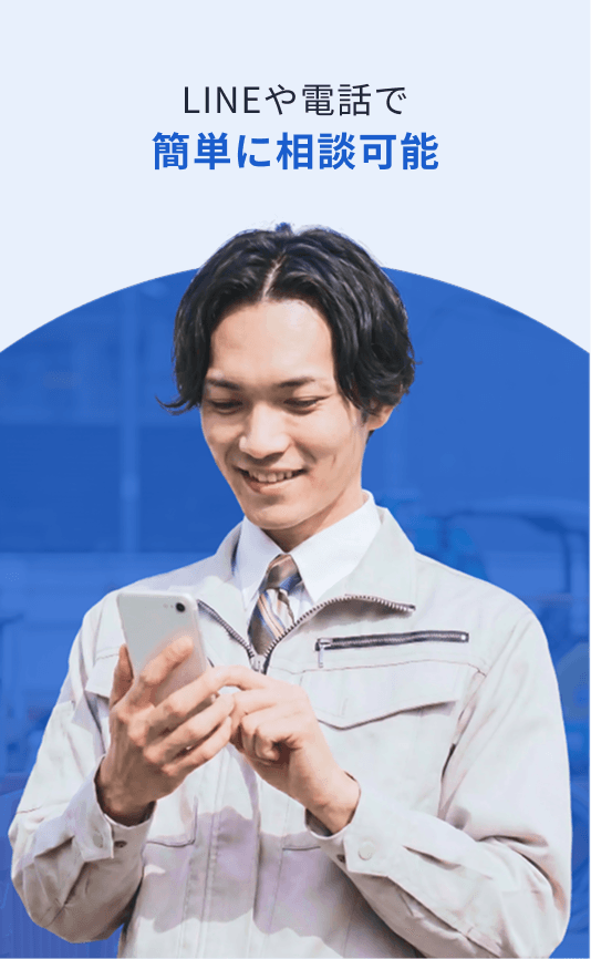 LINEや電話で簡単に相談可能