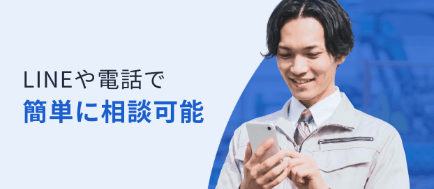 LINEや電話で簡単に相談可能
