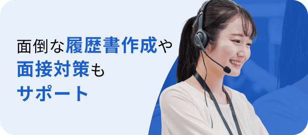 面倒な履歴書作成や面接対策もサポート