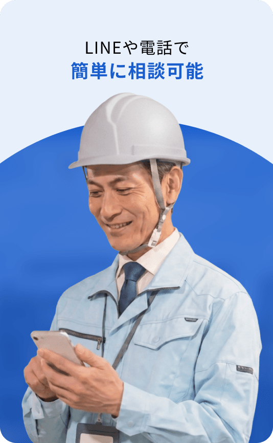 LINEや電話で簡単に相談可能