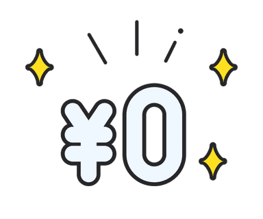 費用0円のイメージ