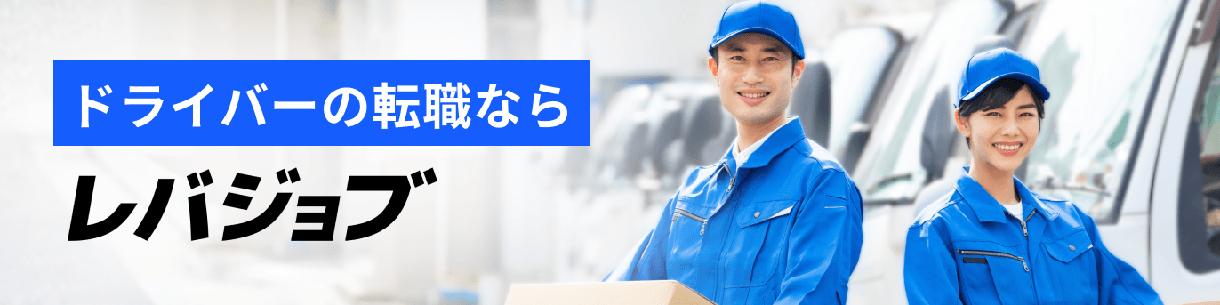 ドライバーの転職なら レバジョブ
