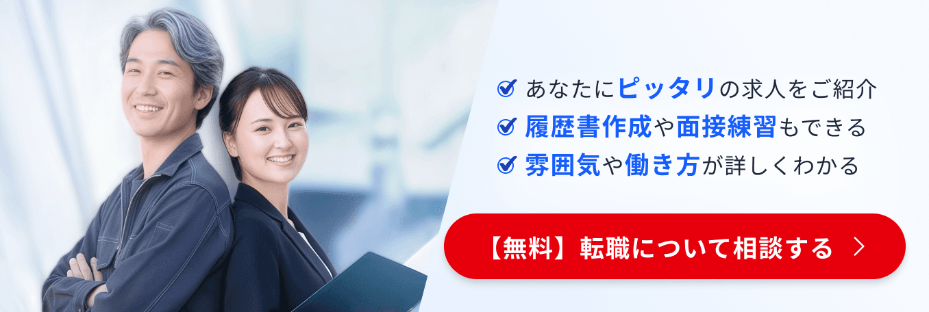 あなたにピッタリの求人をご紹介 - 【無料】転職について相談する