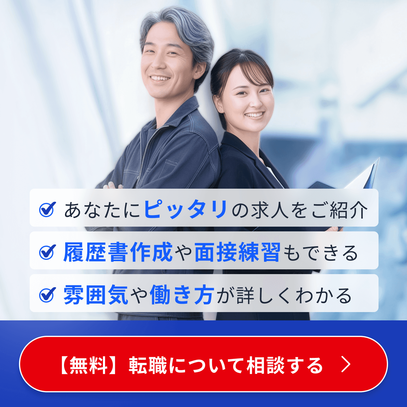 あなたにピッタリの求人をご紹介 - 【無料】転職について相談する