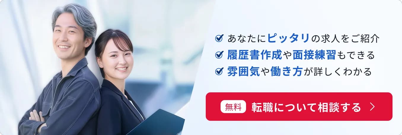 あなたにピッタリの求人をご紹介 - 【無料】転職について相談する