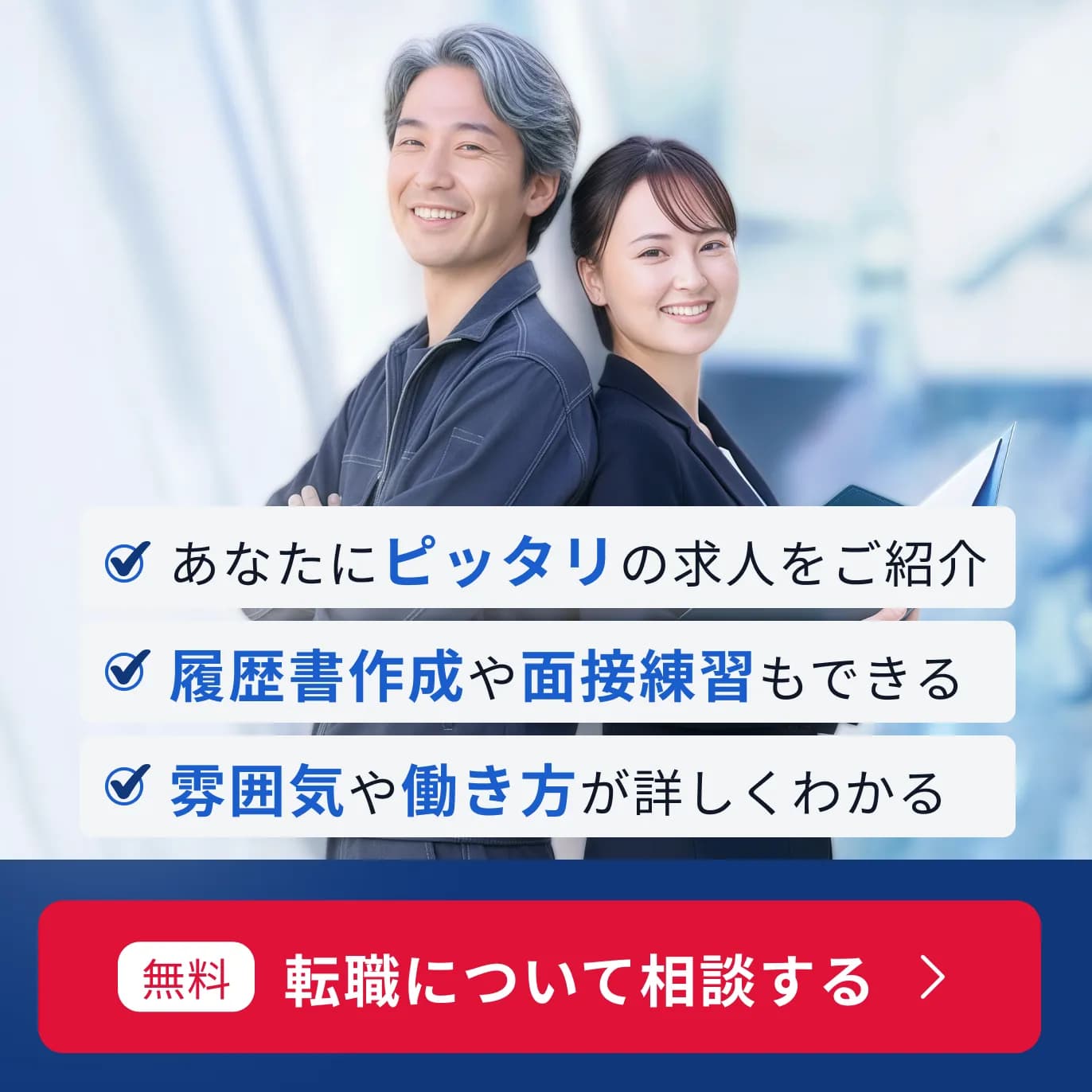 あなたにピッタリの求人をご紹介 - 【無料】転職について相談する