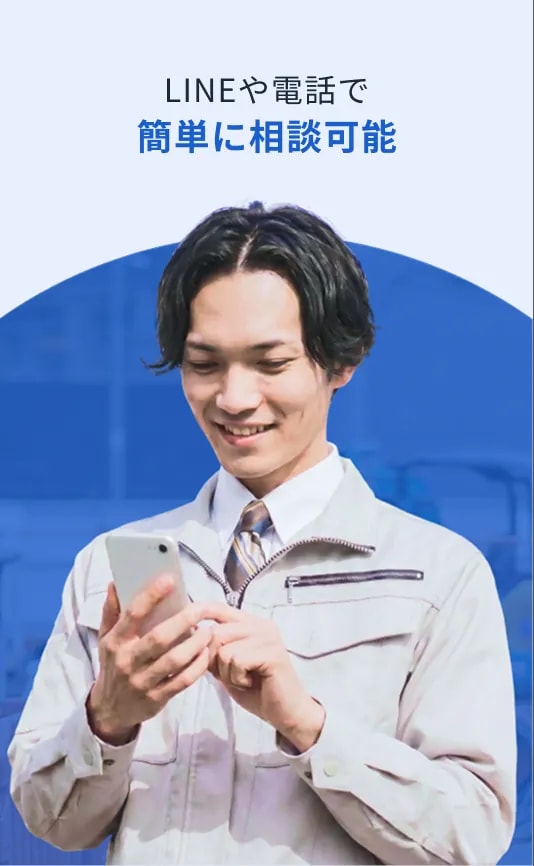 LINEや電話で簡単に相談可能