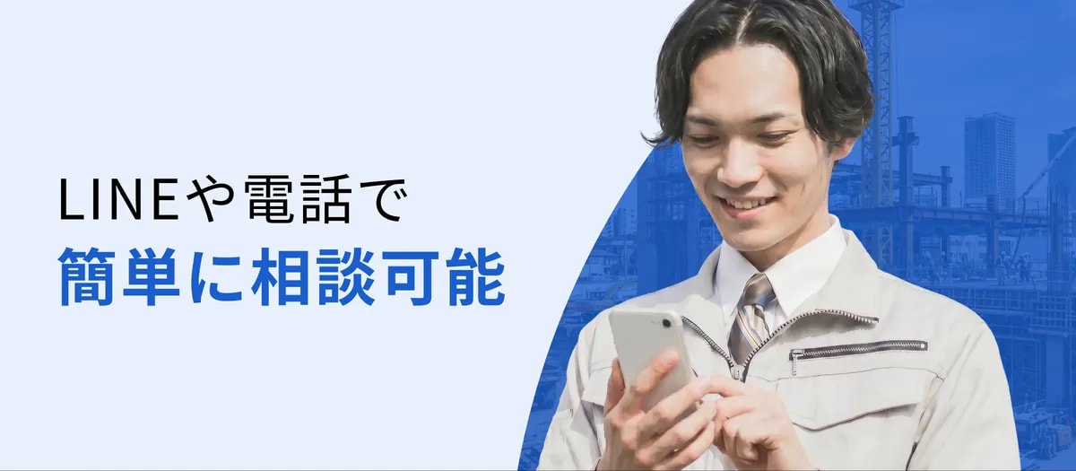 LINEや電話で簡単に相談可能
