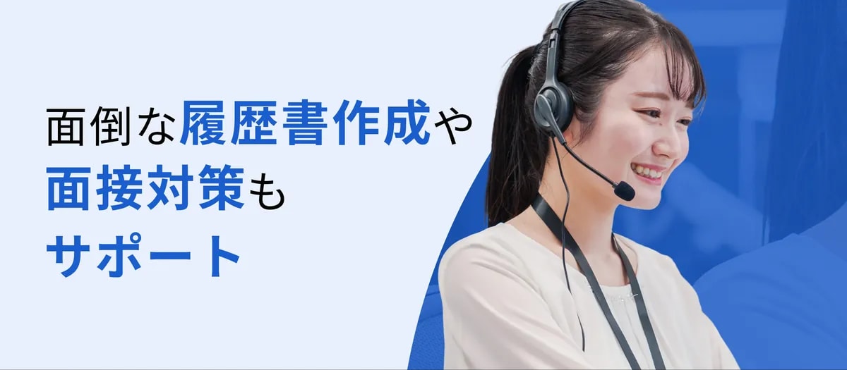 面倒な履歴書作成や面接対策もサポート