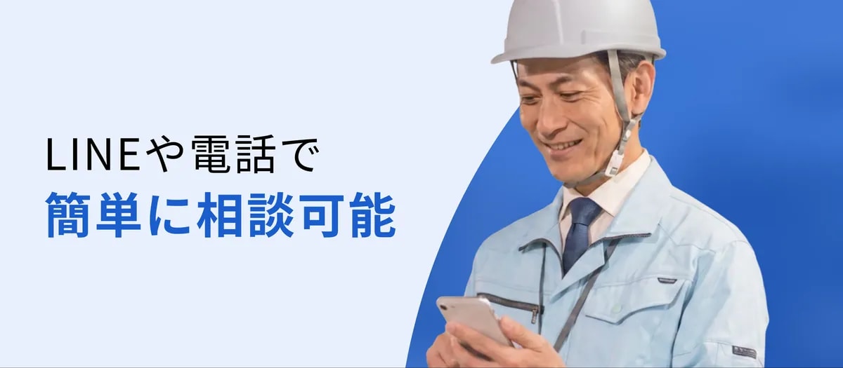 LINEや電話で簡単に相談可能