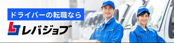 ドライバーの転職なら レバジョブ