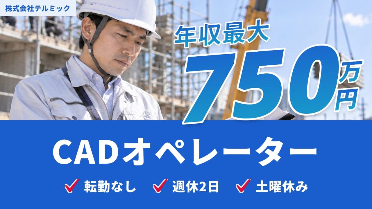 株式会社テルミック CADオペレーター