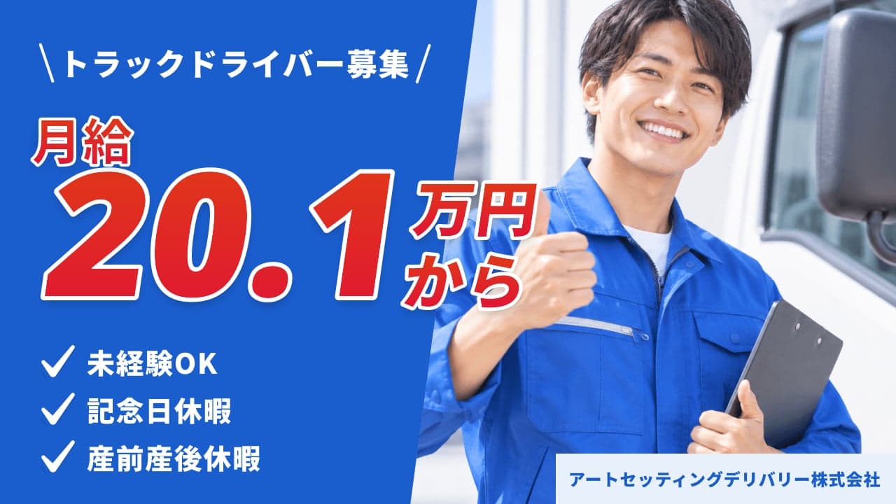アートセッティングデリバリー株式会社 トラックドライバー
