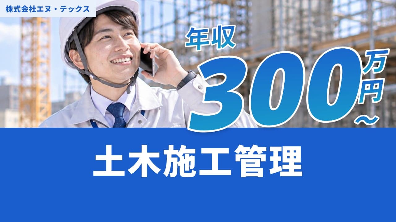株式会社エヌ・テックス 土木施工管理