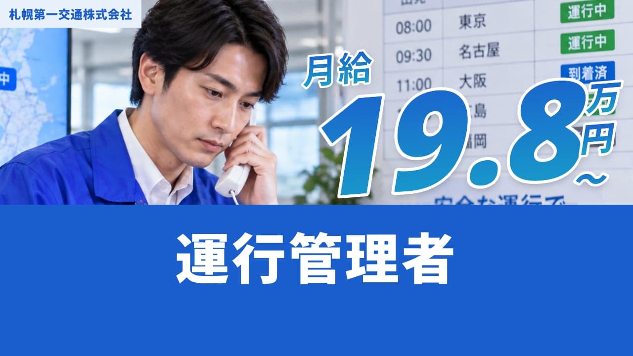 札幌第一交通株式会社 運行管理者