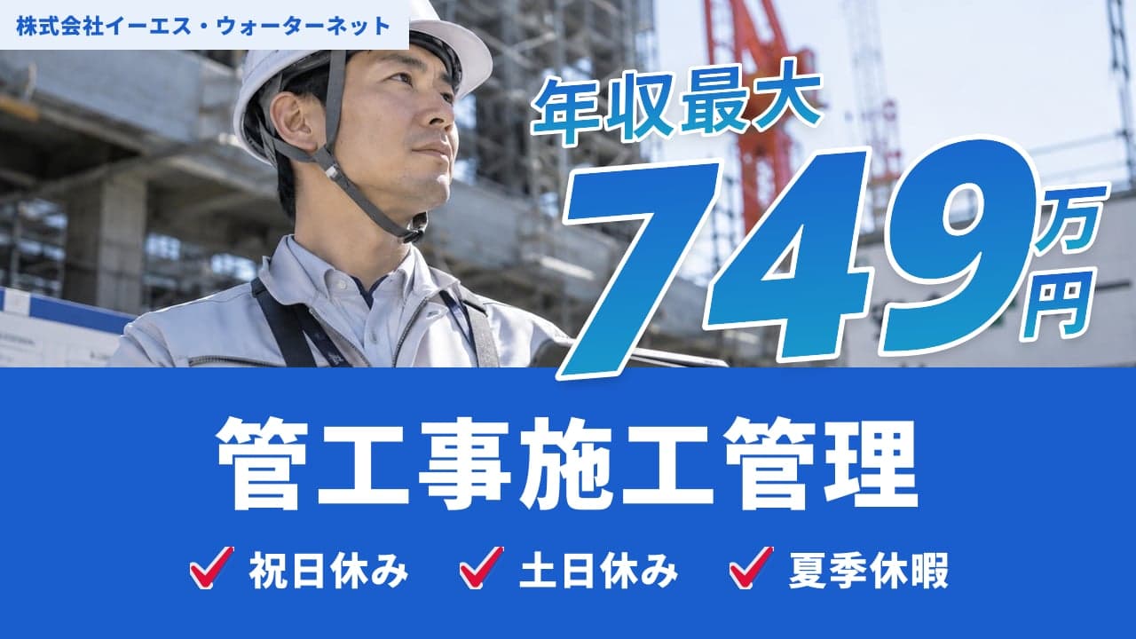 株式会社イーエス・ウォーターネット 管工事施工管理