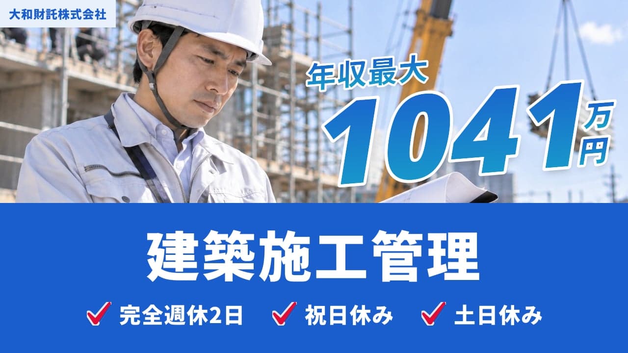 大和財託株式会社 建築施工管理
