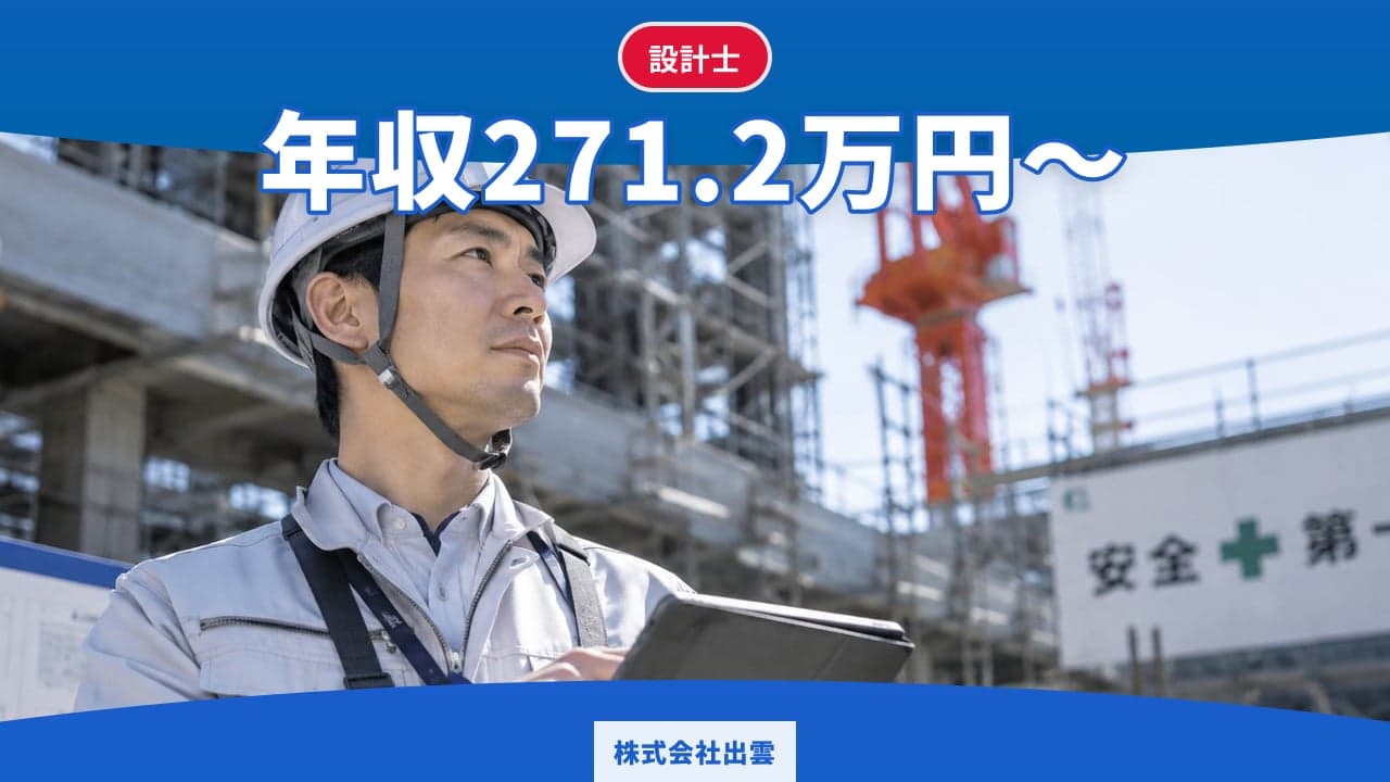 株式会社出雲 設計士