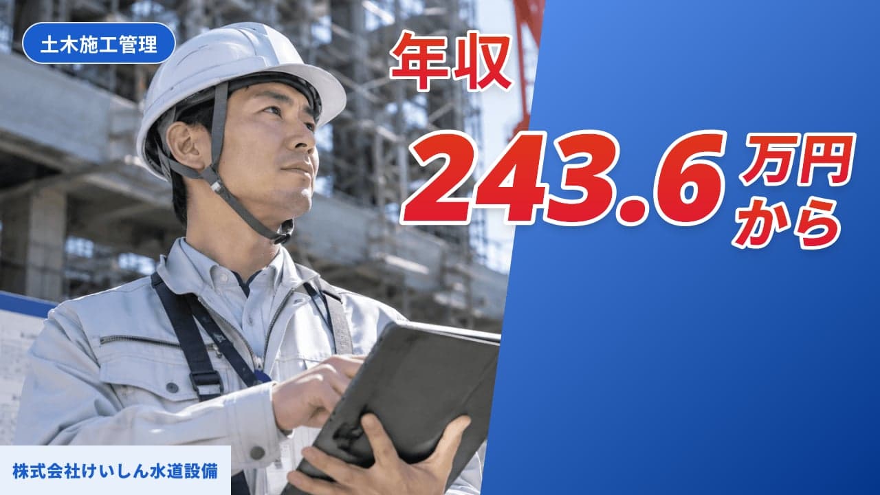株式会社けいしん水道設備 土木施工管理
