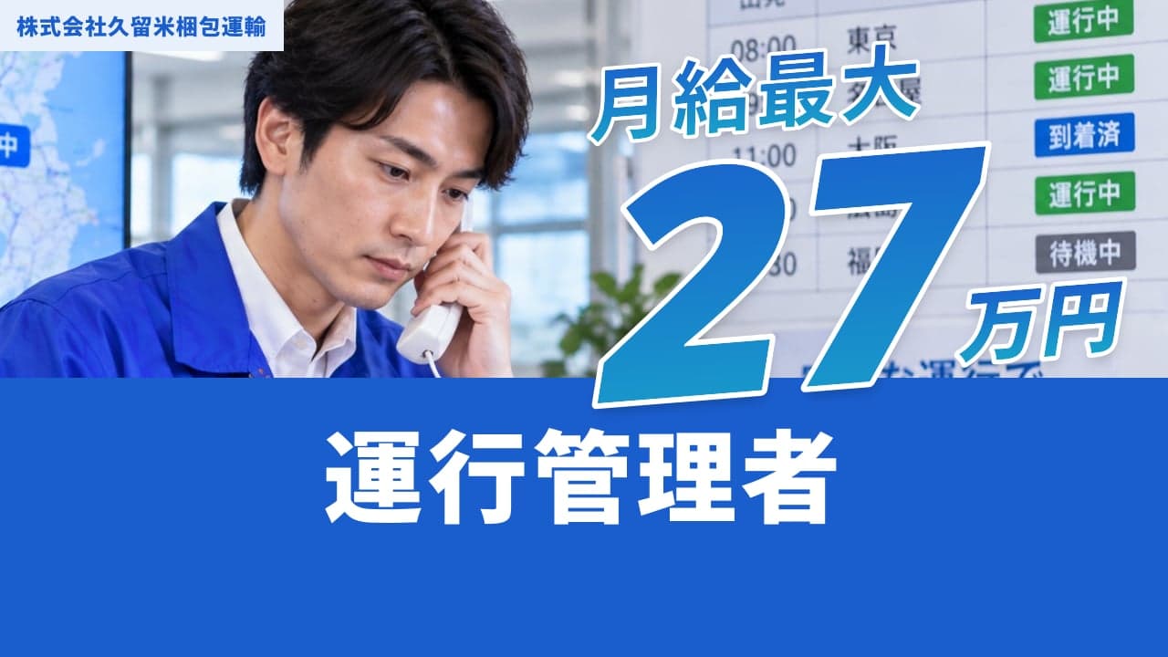 株式会社久留米梱包運輸 運行管理者