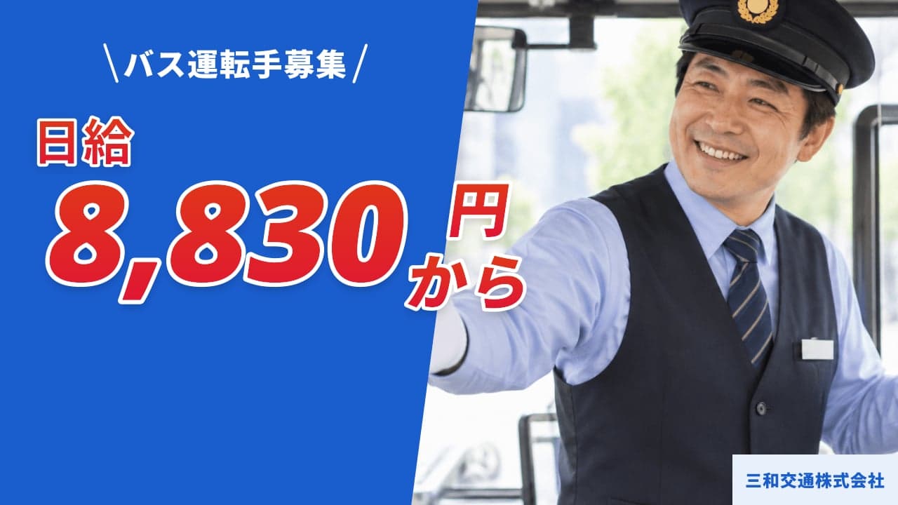 三和交通株式会社 バス運転手