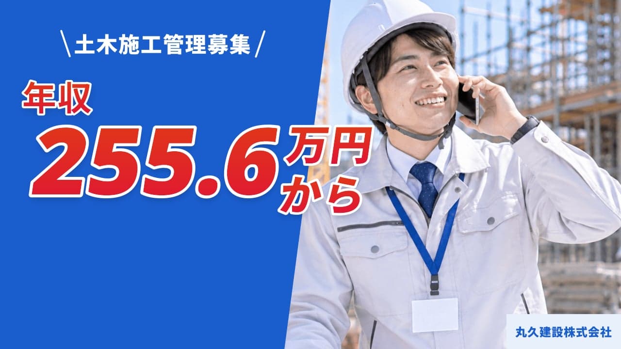 丸久建設株式会社 土木施工管理