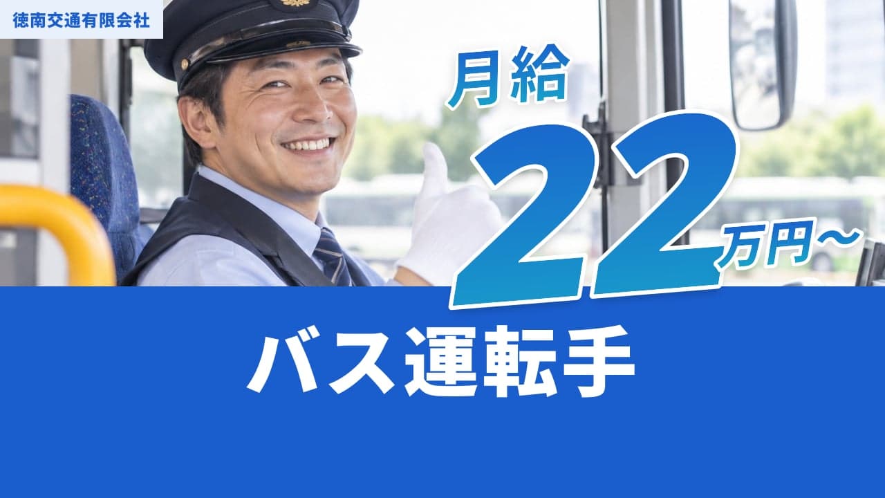 徳南交通有限会社 バス運転手