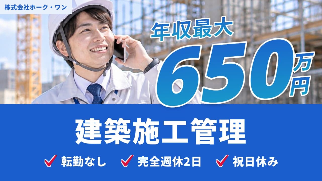 株式会社ホーク・ワン 建築施工管理