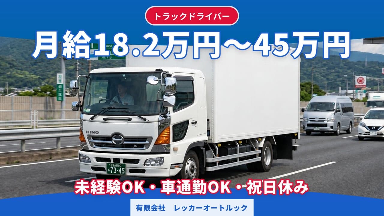 有限会社 レッカーオートルック トラックドライバー