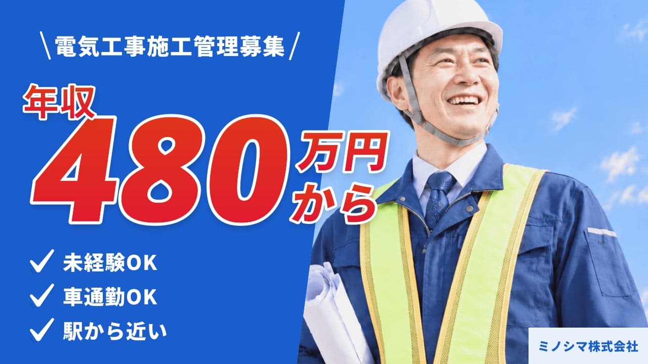 ミノシマ株式会社 電気工事施工管理