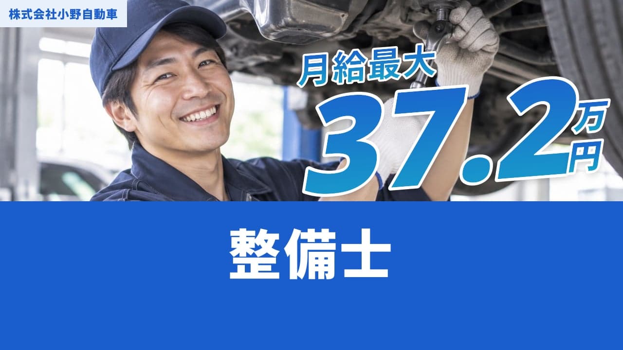 株式会社小野自動車 整備士