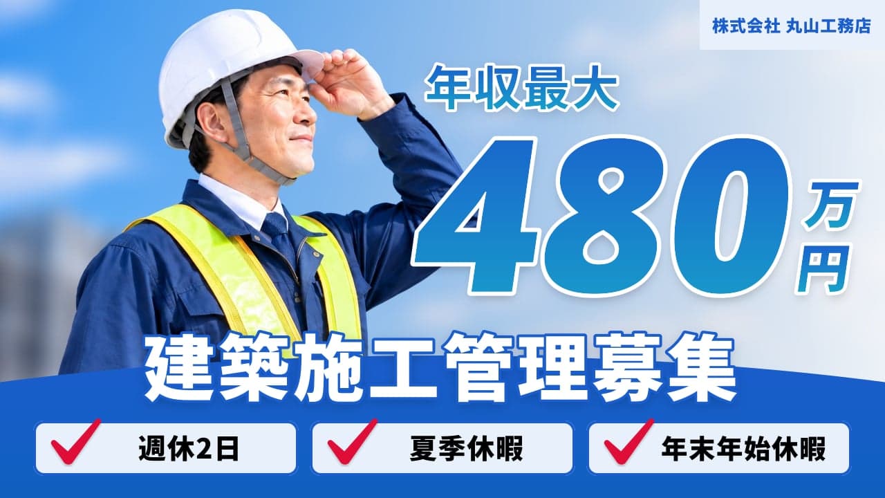 株式会社 丸山工務店 建築施工管理