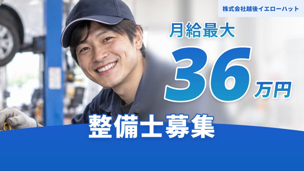 株式会社越後イエローハット 整備士
