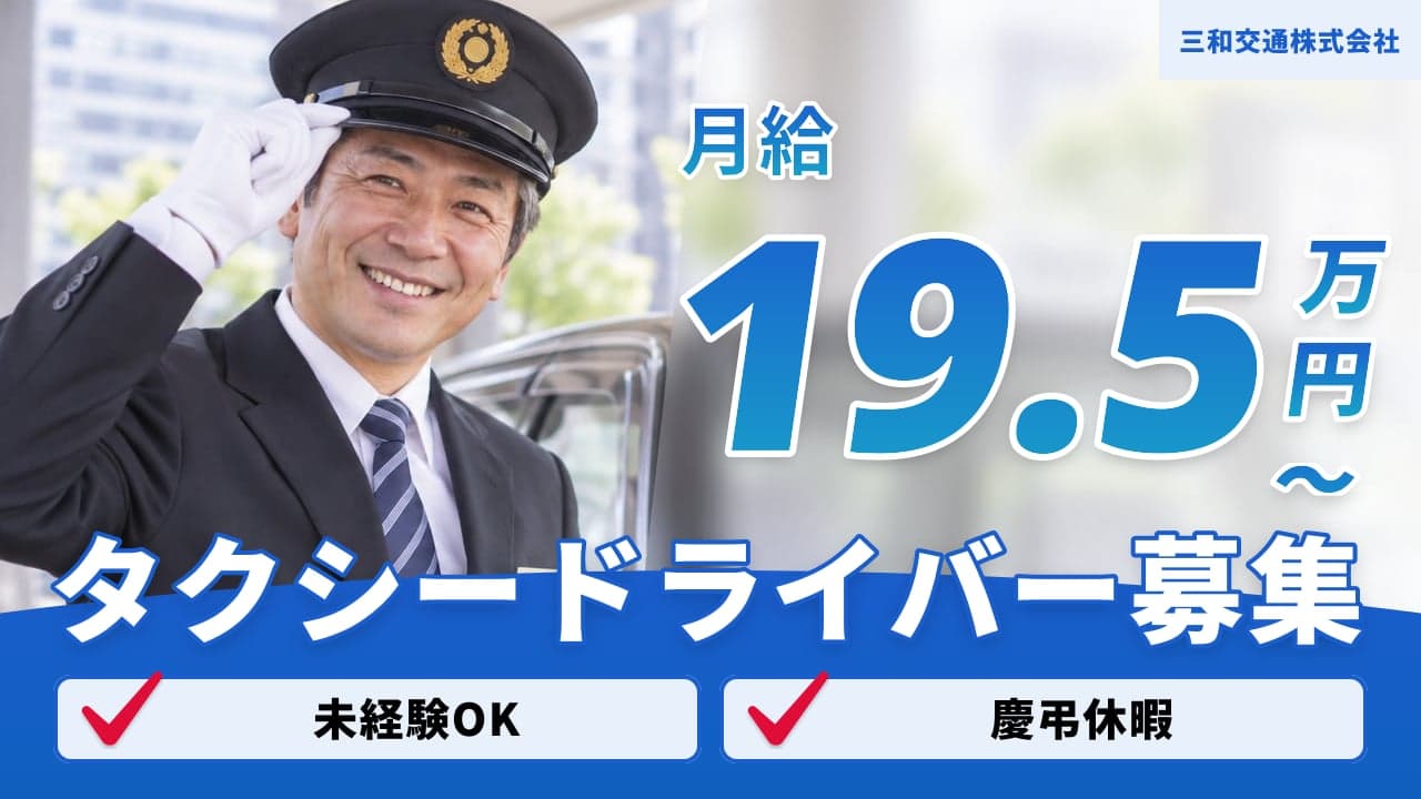 三和交通株式会社 タクシードライバー