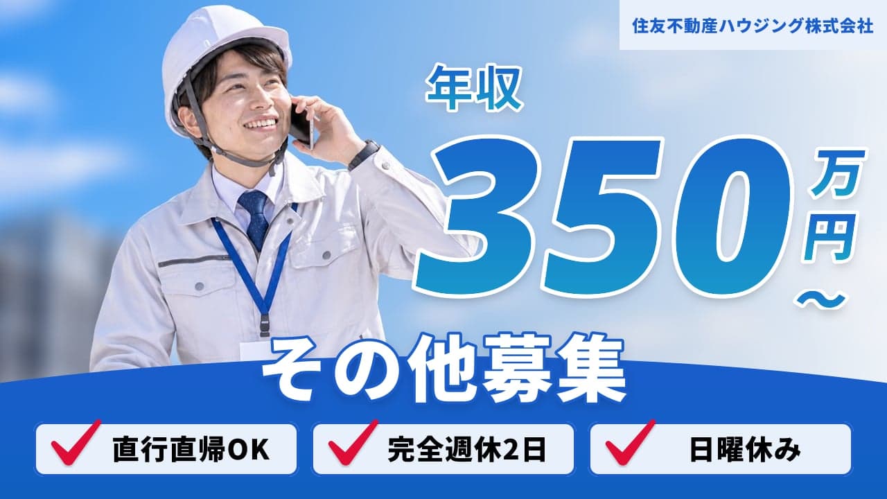 住友不動産ハウジング株式会社