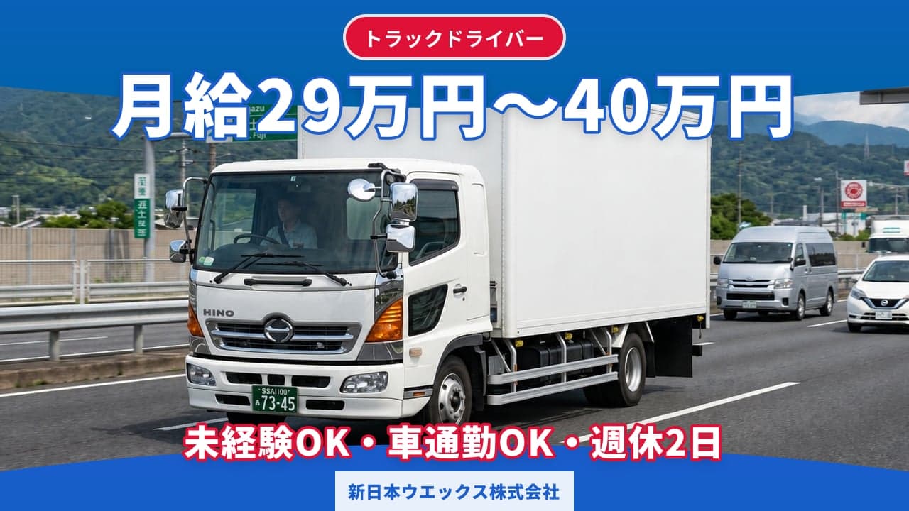 新日本ウエックス株式会社 トラックドライバー