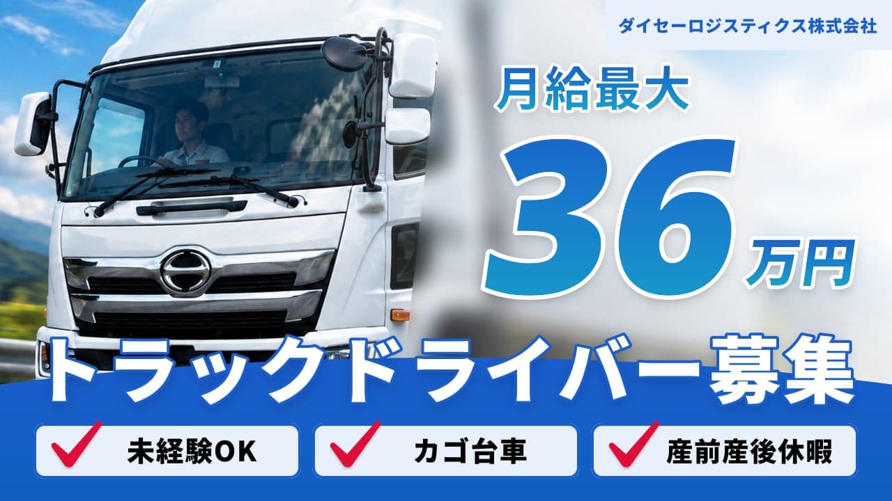 ダイセーロジスティクス株式会社 トラックドライバー