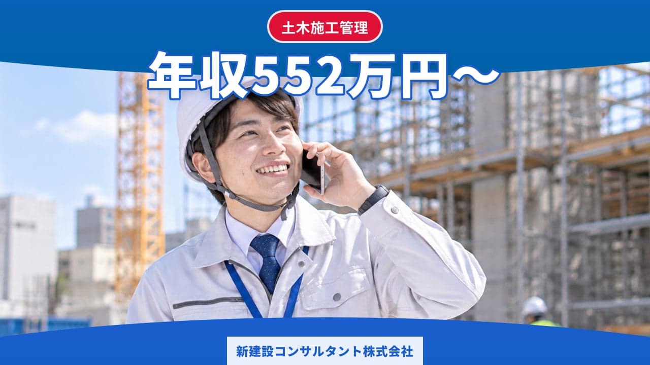 新建設コンサルタント株式会社 土木施工管理