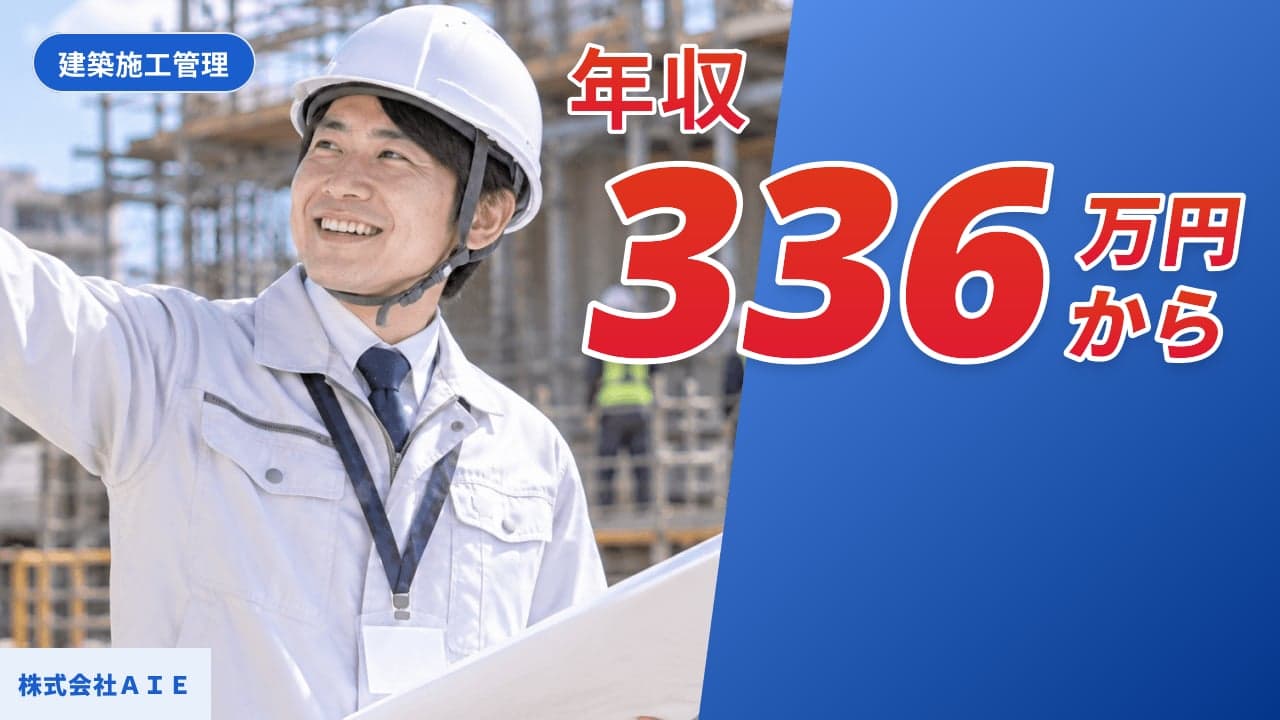 株式会社AIE 建築施工管理