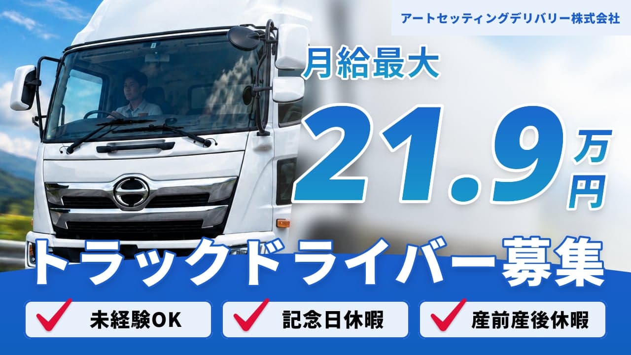 アートセッティングデリバリー株式会社 トラックドライバー