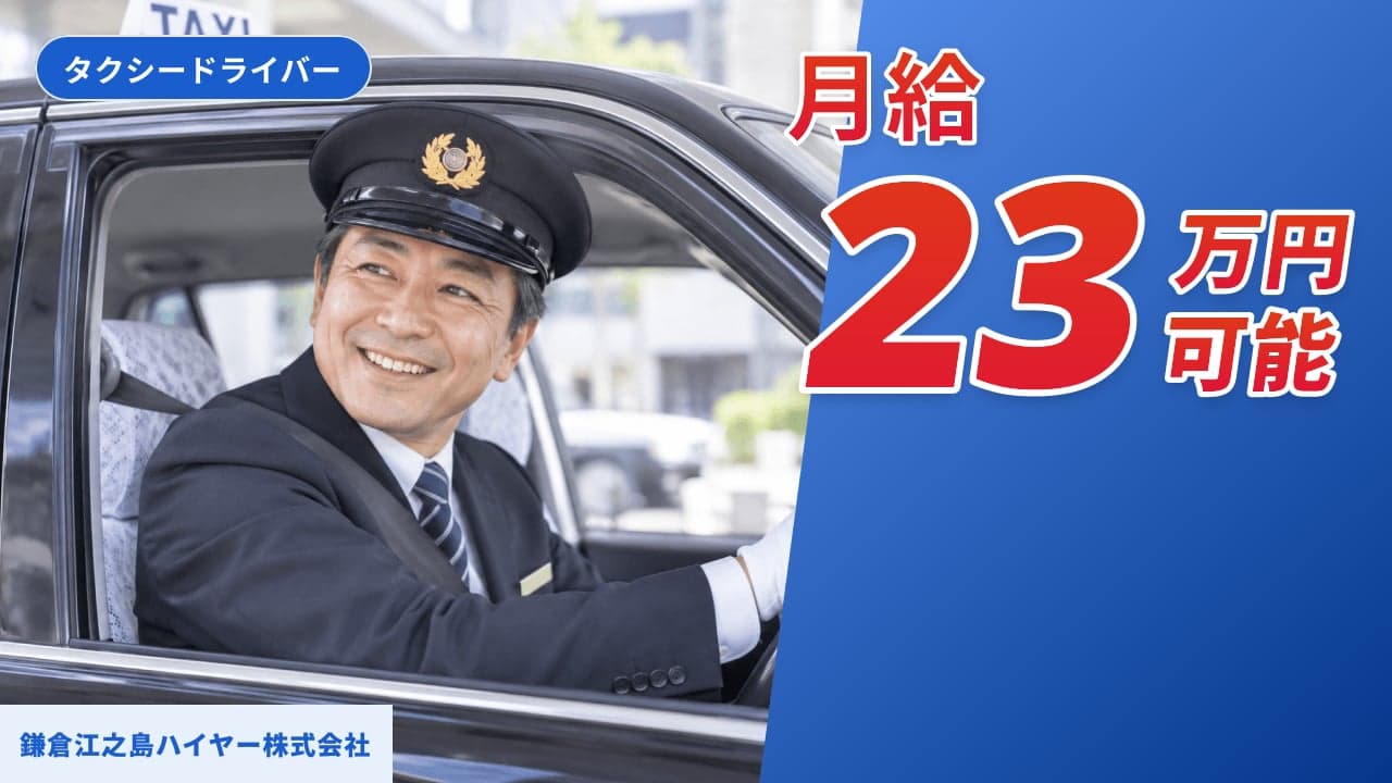 鎌倉江之島ハイヤー株式会社 タクシードライバー