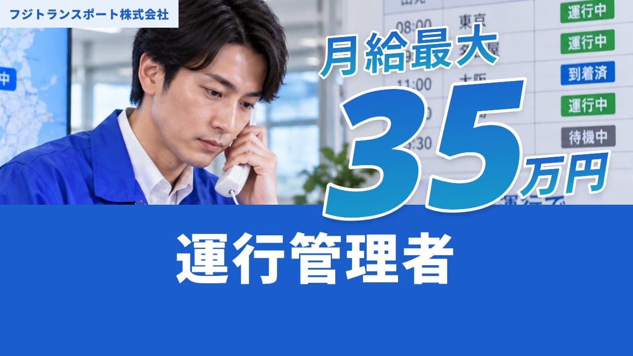フジトランスポート株式会社 運行管理者