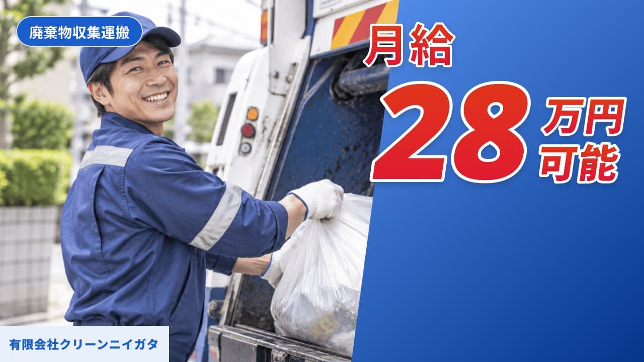 有限会社クリーンニイガタ 廃棄物収集運搬