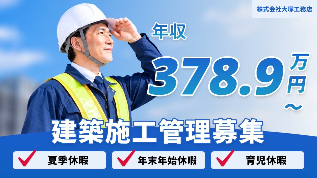 株式会社大塚工務店 建築施工管理