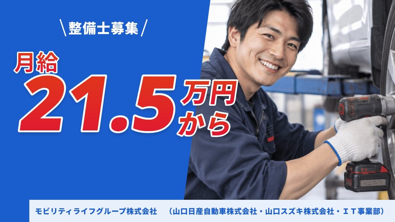 モビリティライフグループ株式会社 (山口日産自動車株式会社・山口スズキ株式会社・IT事業部) 整備士