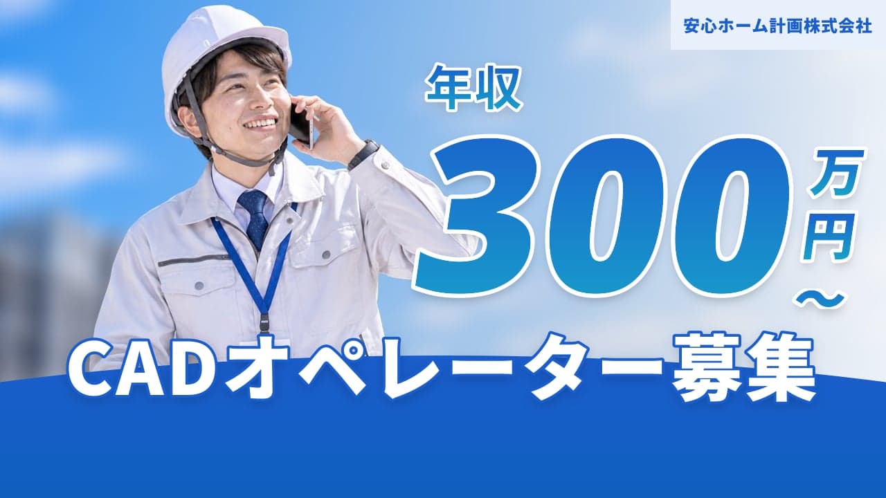 安心ホーム計画株式会社 CADオペレーター